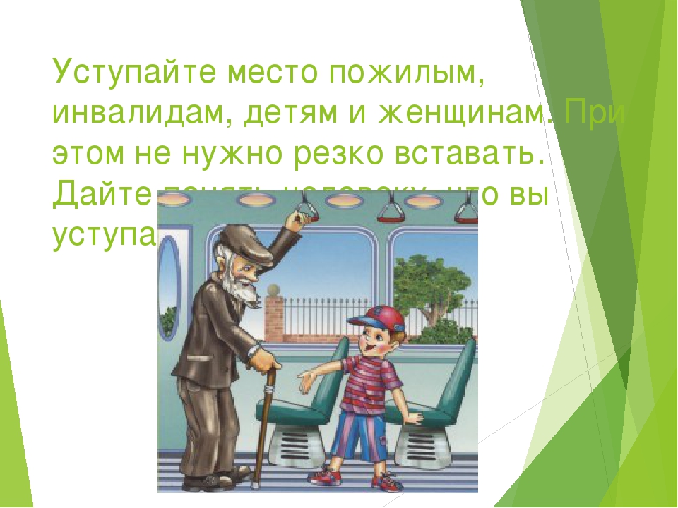 Уступает какой вид. Уступайте места пассажирам с детьми. Уступайте места пожилым людям. Уступайте места инвалидам. Дети уступают место в транспорте.