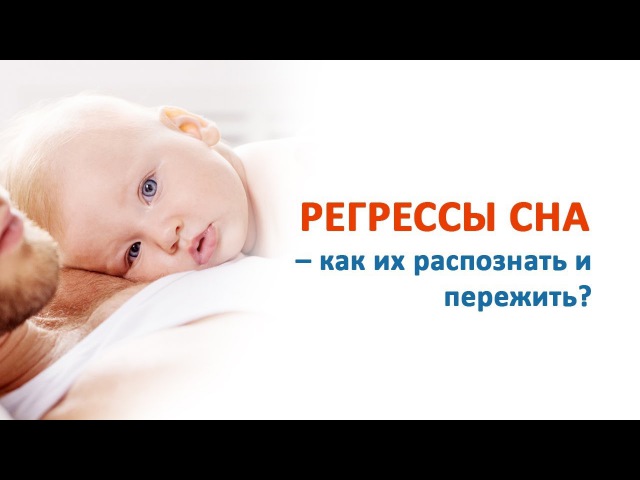 Регресс сна у ребенка в 3-4 месяца и до года