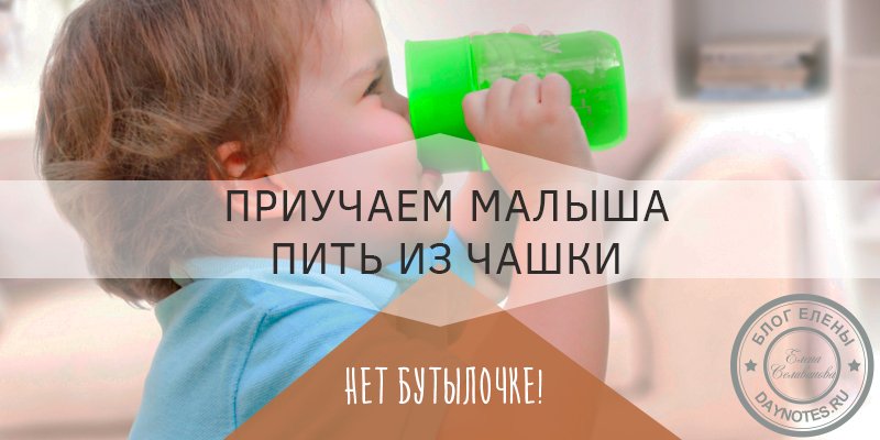Как научить ребенка пить из трубочки, кружки, поильника и бутылочки