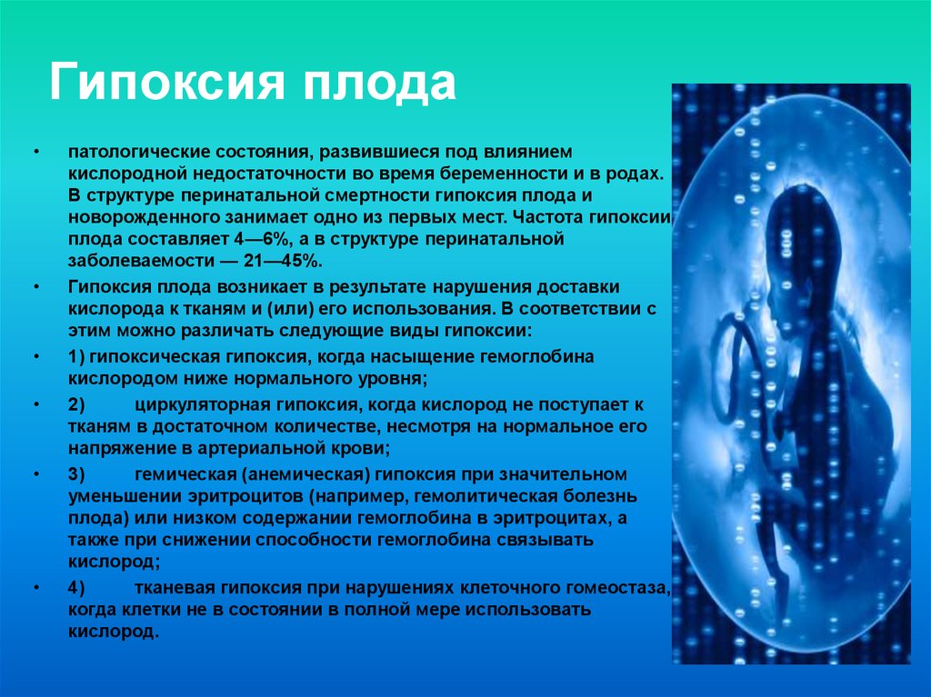 Гипоксия плода при беременности. Кислородное голодание плода. Циркуляторная гипоксия плода.