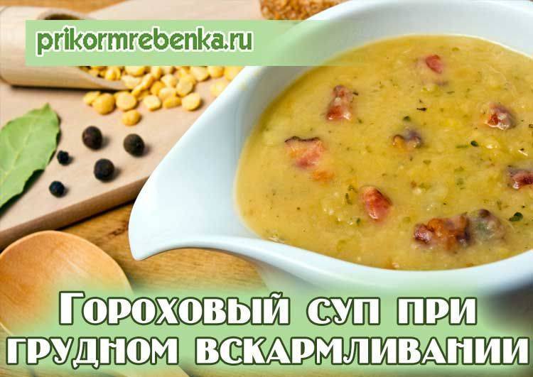 Рецепт горохового супа для ребенка (от 1,5 лет)