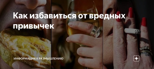 Вредные привычки. как от них избавиться и побороть?