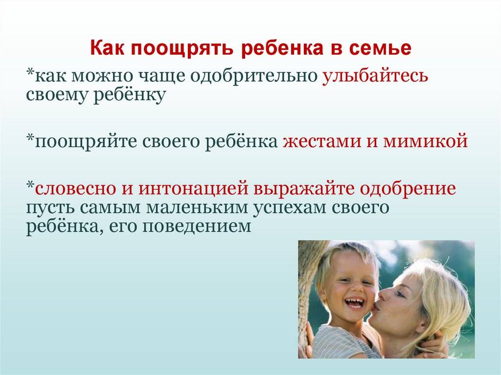 Как правильно поощрять ребёнка, чтобы не избаловать его - ребёнок.ру - медиаплатформа миртесен