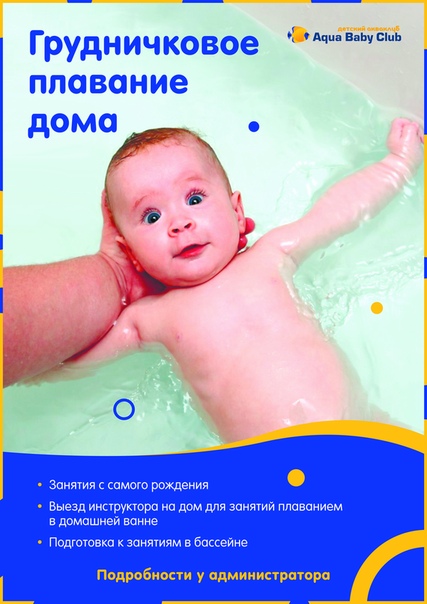 Когда можно начинать учить ребенка плаванию? комплекс упражнений для обучения плаванию ребенка до года