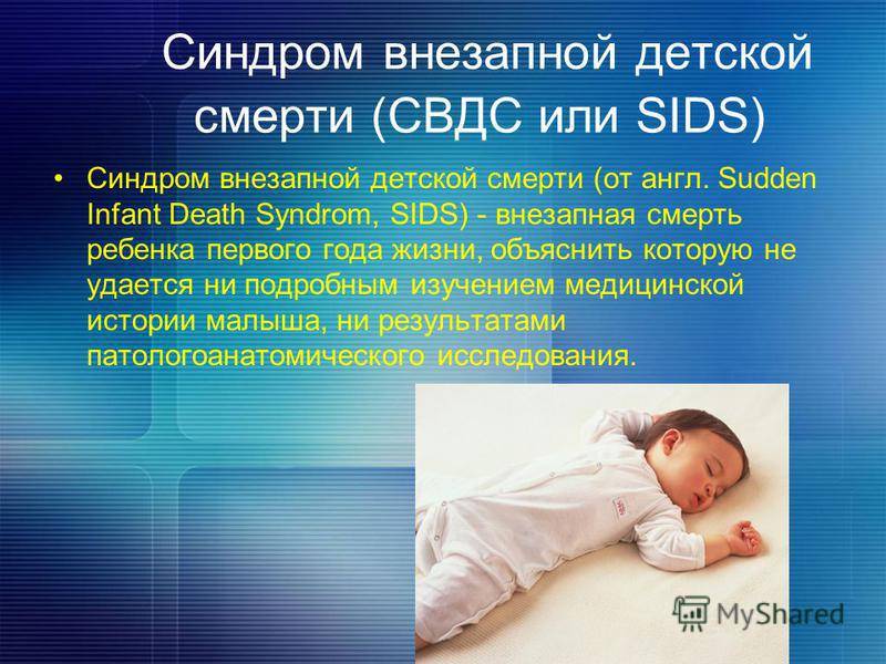 Всё о синдроме внезапной детской смерти