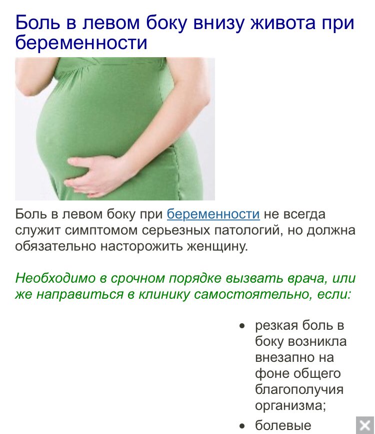Боли в боку при беременности | что делать, если болит бок при беременности? | лечение боли и симптомы болезни на eurolab