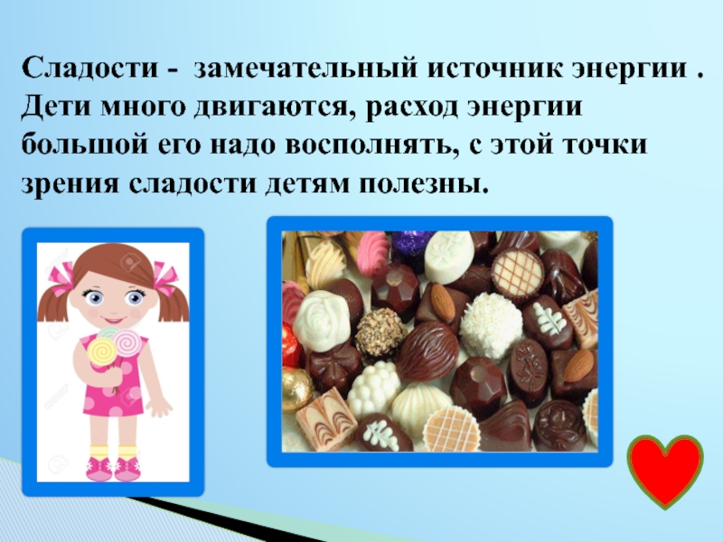 Сколько сладкий. Презентация для дошкольников сладости. Сладости замечательный источник энергии. Сколько сладкого можно ребенку. Сколько сладкого можно есть в день ребенку.