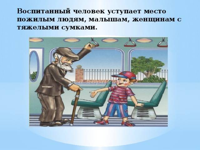 Картинки уступать место старшим