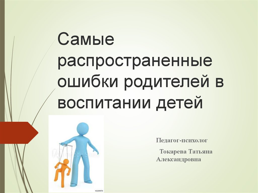 Восемь ошибок, которые совершают родители и учителя при воспитании детей. как воспитывать, но не калечить? - воспитательная работа  - преподавание - образование, воспитание и обучение - сообщество взаимопомощи учителей педсовет.su