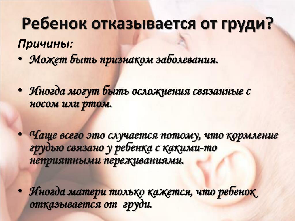 Отказы от груди | грудное вскармливание
