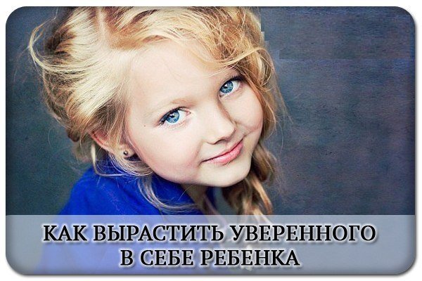 Как вырастить уверенного в себе ребенка » notagram.ru