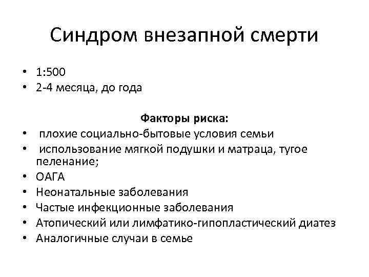 Синдром внезапной смерти у детей