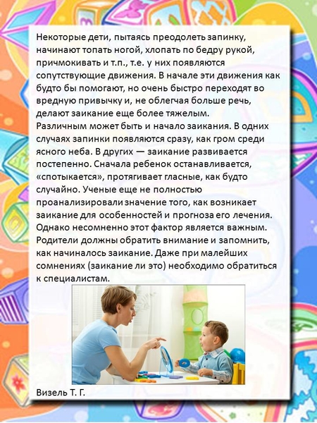 Заикание у детей: причины, симптомы, диагностика и лечение