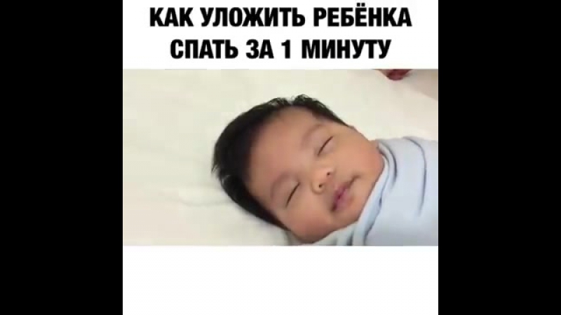 Как уложить ребенка спать за 1 минуту без слез и истерик