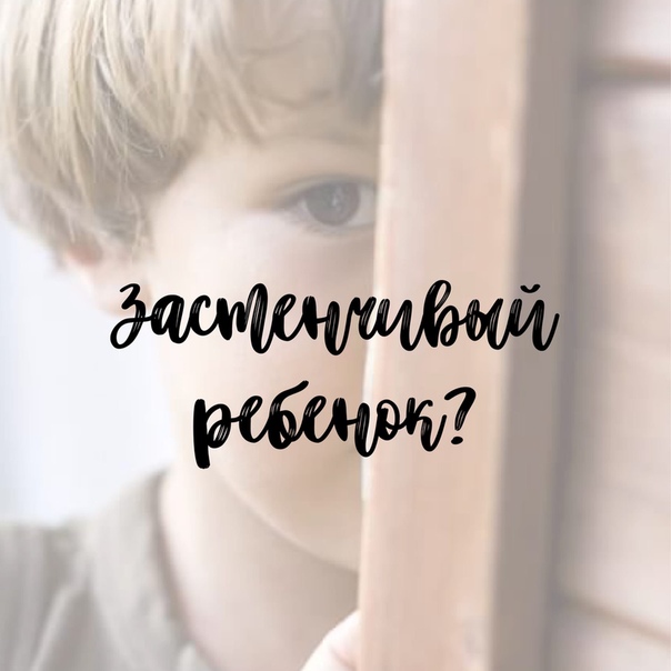 Застенчивый ребенок: рекомендации родителям, консультации, дошкольного возраста