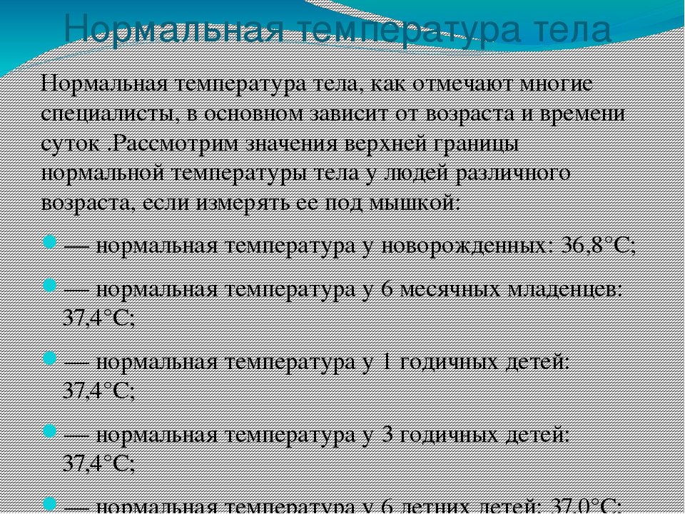 Температура тела человека 36. Нормальная температура у ребенка 4. Нормальная температура тела у ребенка в 5 лет. 37 1 Нормальная температура или нет для ребенка. Нормальная температура у ребенка 2 года.