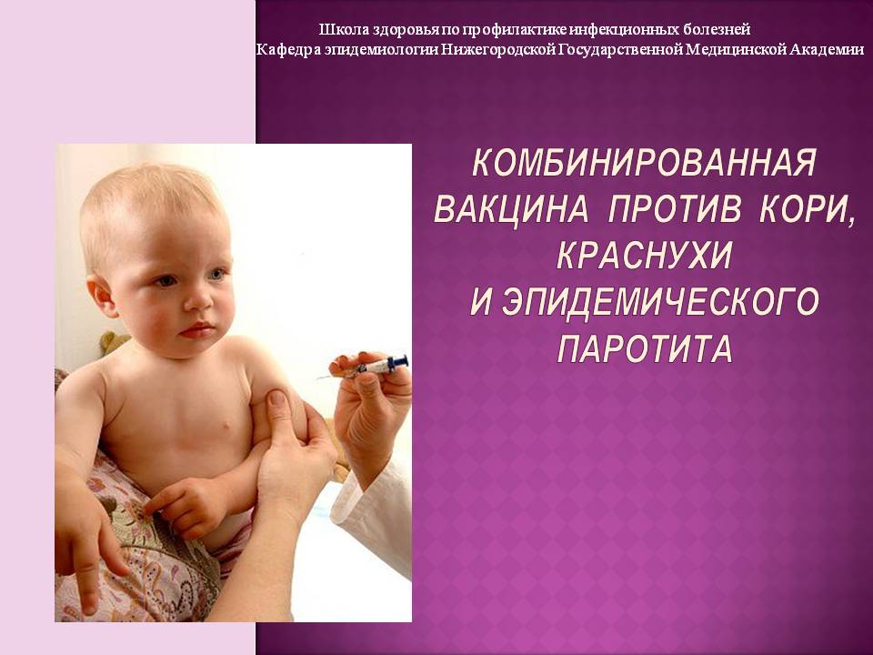 Сделать прививку ребенку mmr (ммр) от кори, краснухи и паротита