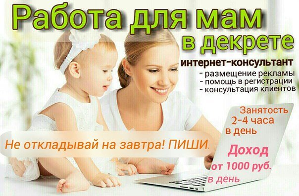 Работа на дому для мам в декрете без обмана и вложений – 8 лучших