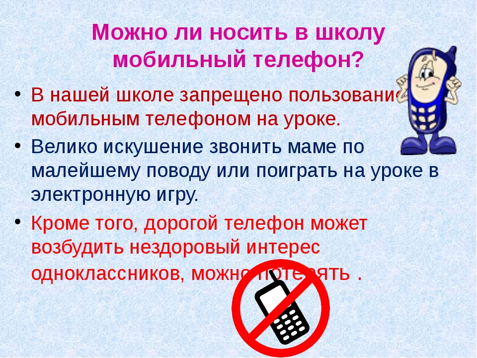 Почему нужно запретить. Запрет на мобильную связь в школе. Запрет пользоваться мобильным телефоном в школе. Запрет телефонов в школе памятка. О запрете использования мобильных телефонов в школе.