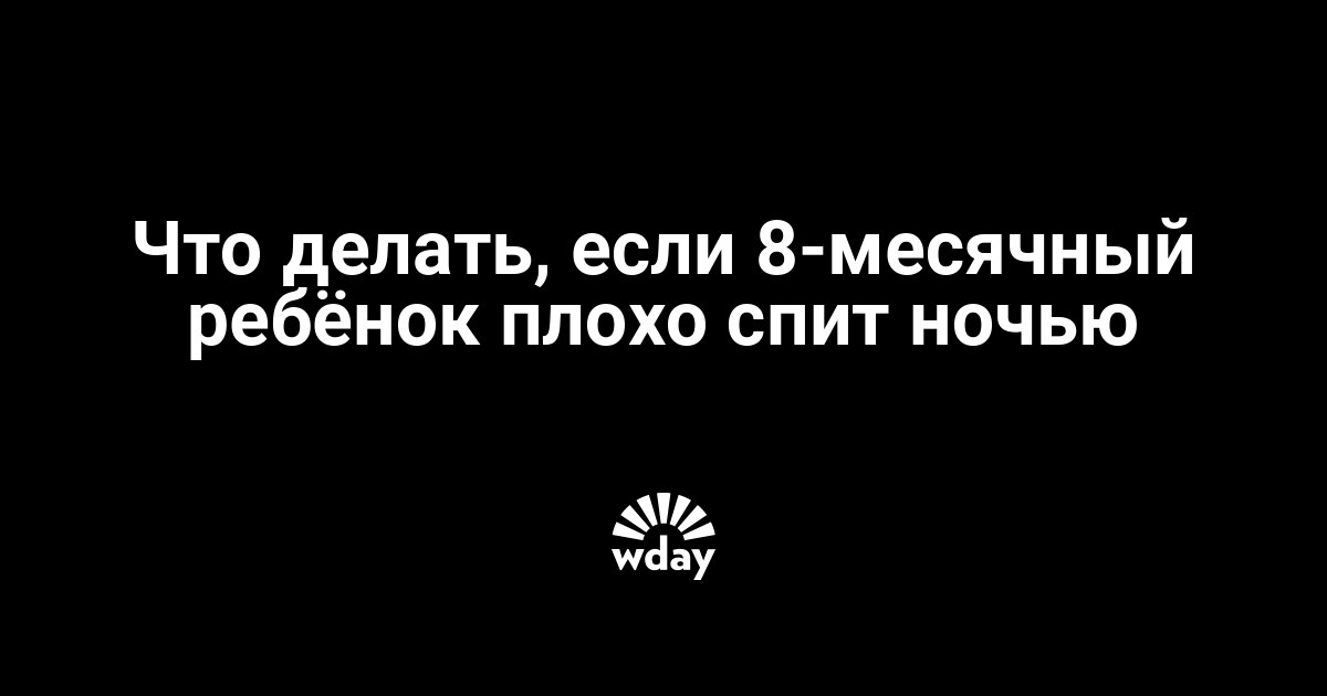 Ребенок в 1 год плохо спит ночью | нарушение сна, бессонница у ребенка 2-3 лет