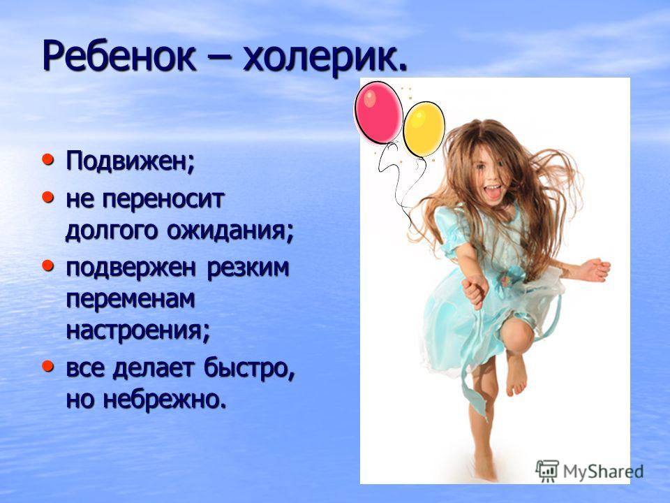 О детском темпераменте