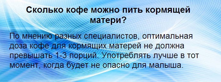 Пить кофе кормящей маме