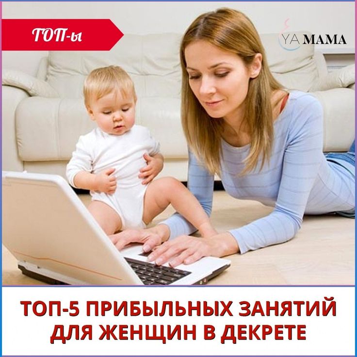 Топ-7 бизнес-идей для мам в декрете - технология бизнеса