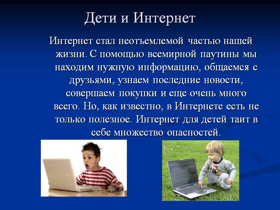 Интернет в нашей жизни проект