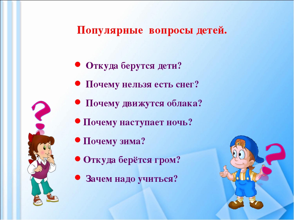 Меньше вопросов. Вопросы для детей. Вопросы которые задают дети. Детские вопросы. Вопросы почему для детей.