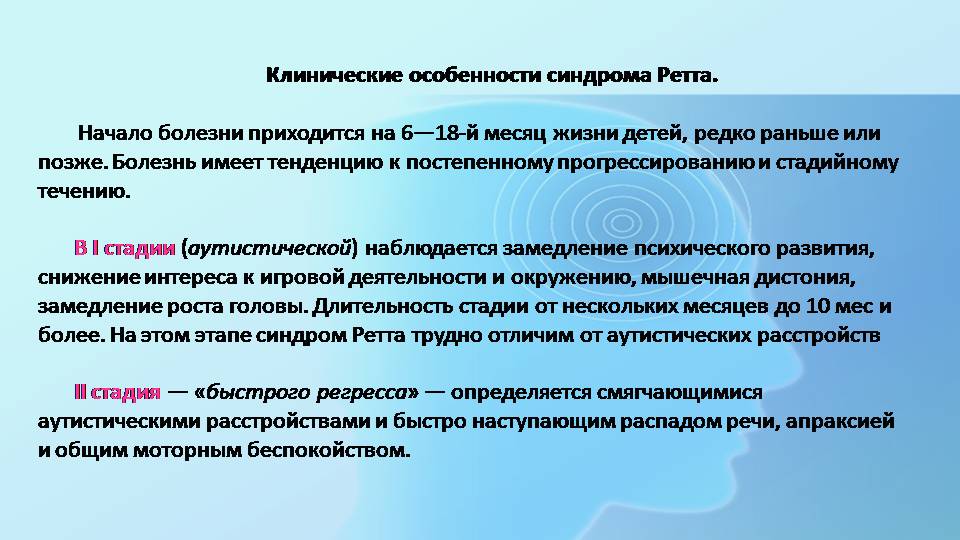 Синдром ретта презентация