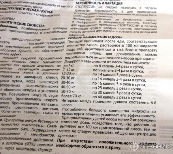 Стоптуссин таблетки и капли для детей: инструкция по применению - поликлиника №8 город владивосток