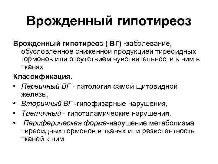 Гипотиреоз: причины, симптомы и лечение недостаточности щитовки