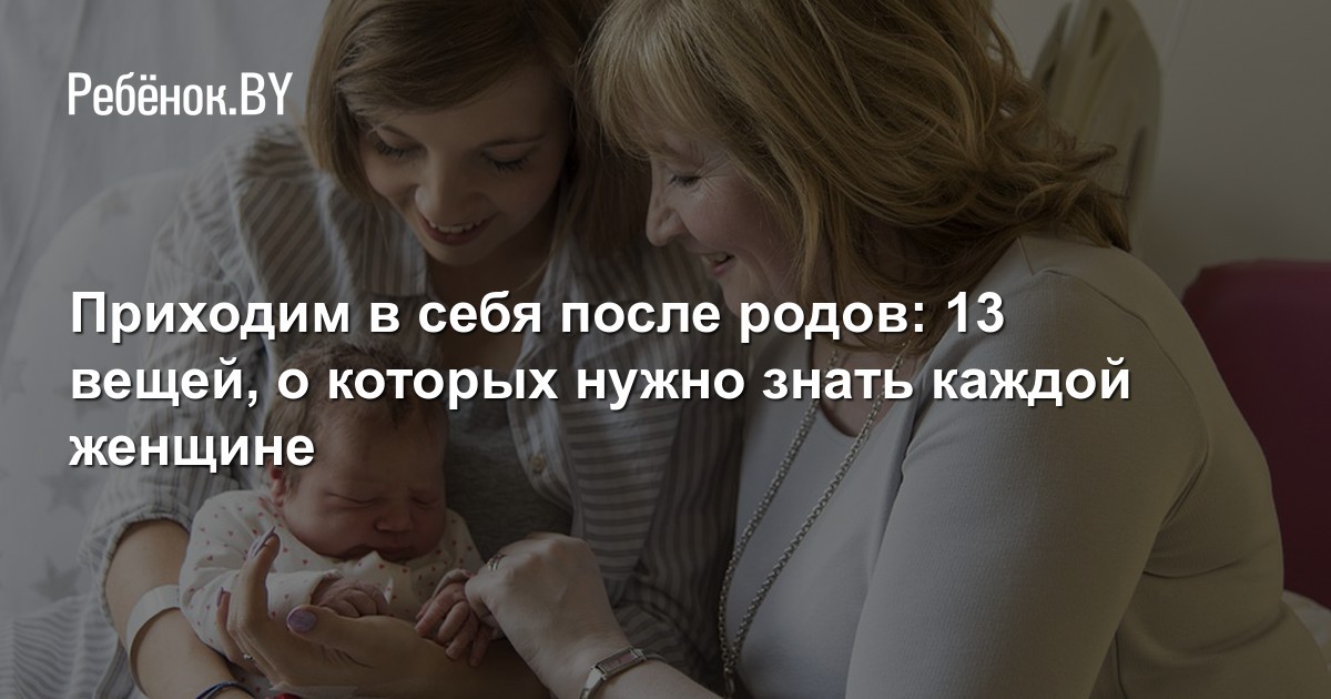 7 фраз, которые нужно сказать каждой женщине после родов