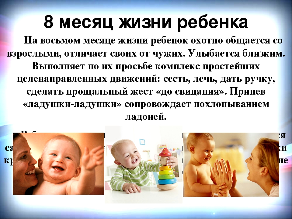 Что умеет ребенок в 8. Что Долхе умель ребенок в 8 мес. Что должен уметь ребёнок в 8 месяцев. Что должен уметь ребенок в 8 мес. Что должен уметь делать ребенок в 8 месяцев.