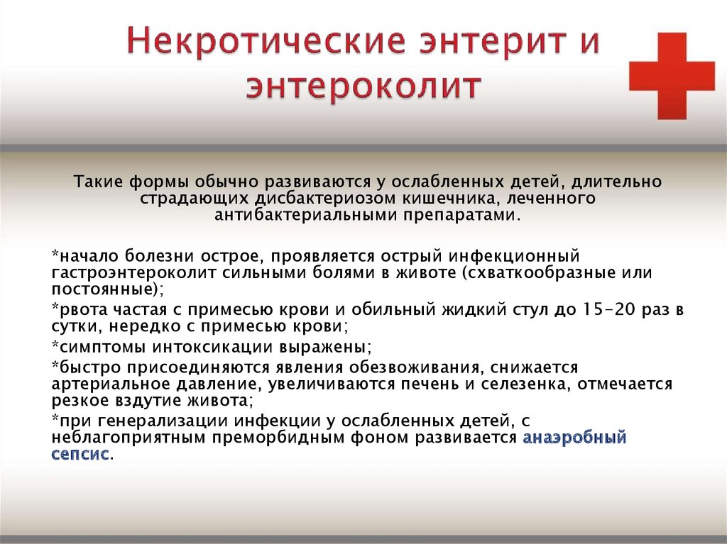 Энтерит: симптомы и лечение у взрослых и детей - medside.ru