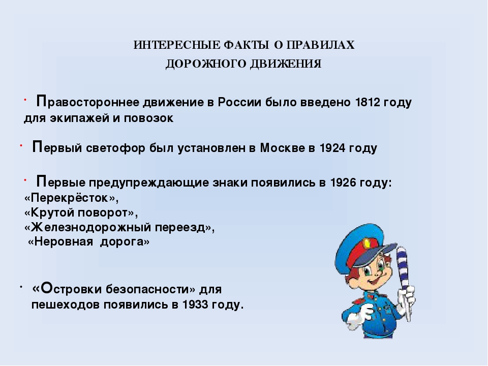 Интересные факты по пдд для школьников. безопасность на дорогах: интересные и забавные факты | интересные факты