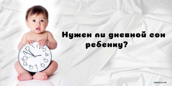 Ребенок не хочет спать днем в 2 года - что делать? как уложить ребенка спать днем