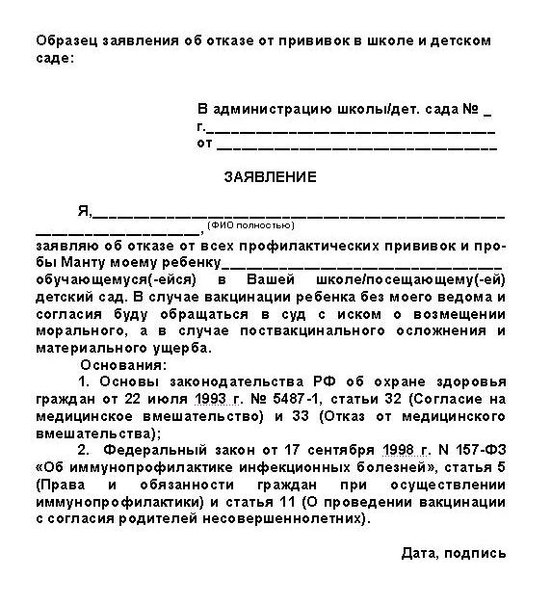 Как написать отказ от прививки в школе в произвольной форме образец