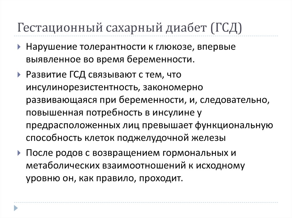 Гестационный сахарный диабет при беременности презентация