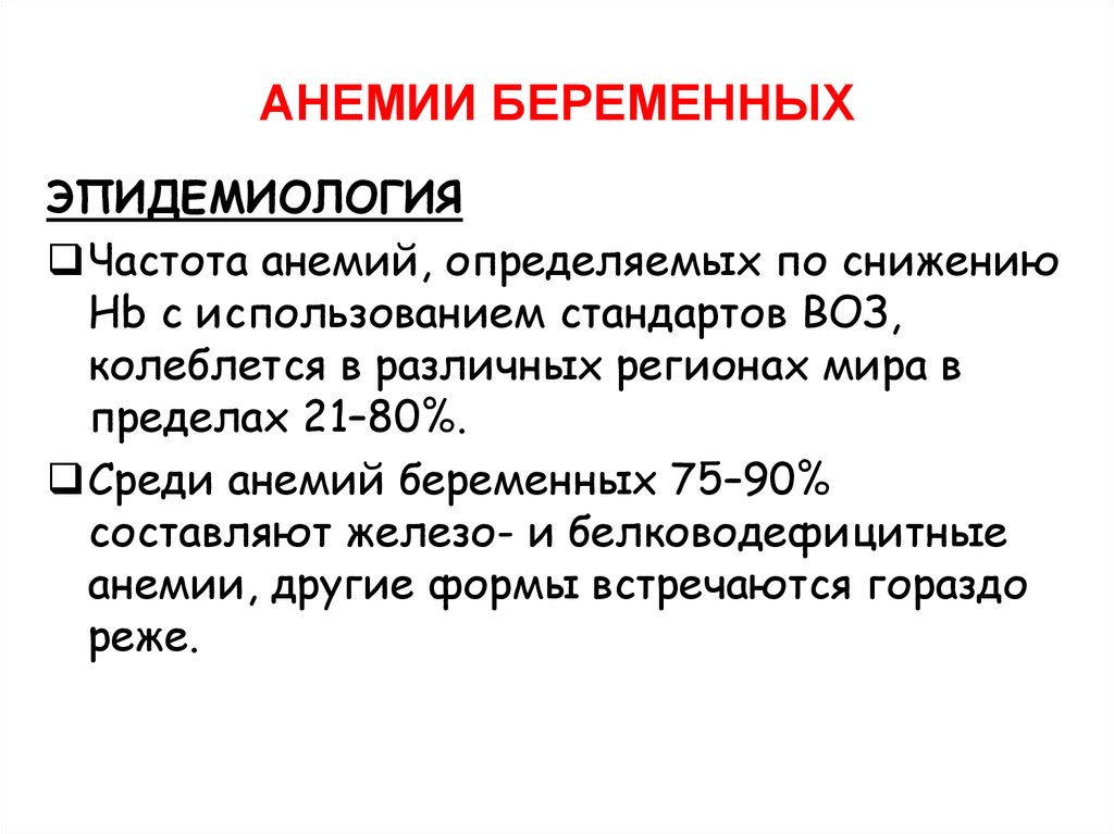 Анемия во время беременности. группы риска, профилактика и лечение.