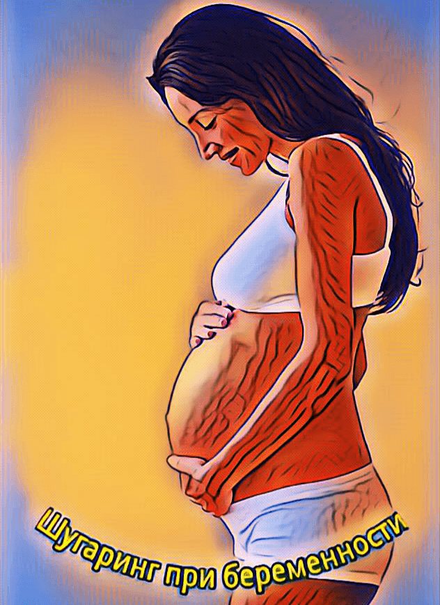 Депиляция и беременность – вопросы и ответы