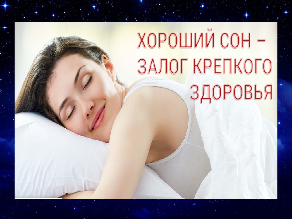 Секреты хорошего сна: простые советы