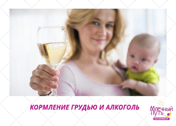 Алкоголь при грудном вскармливании: таблица вывода для кормящей мамы, можно ли пить