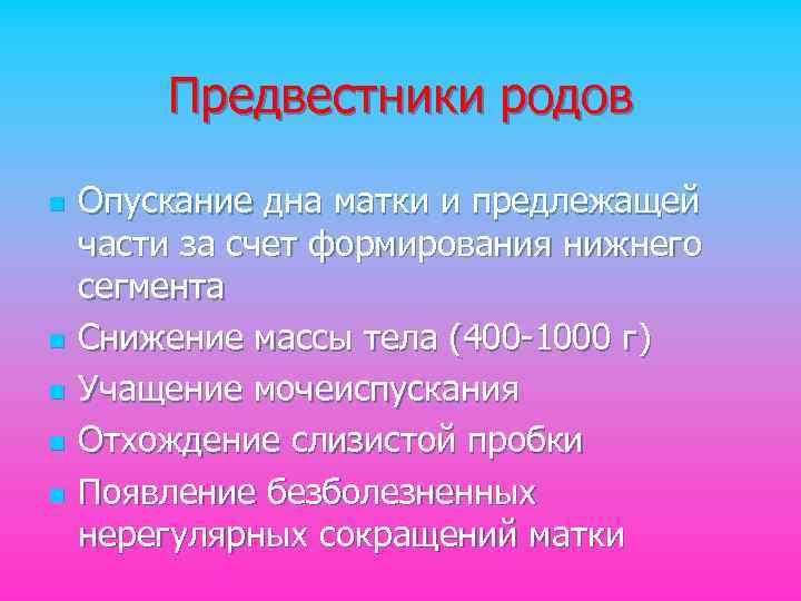 Какие бывают предвестники родов у повторнородящих