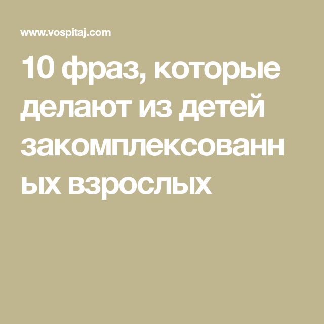 10 фраз, которые делают из детей закомплексованных взрослых