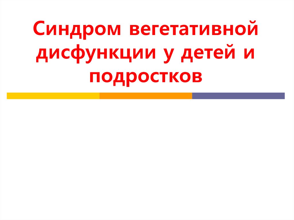 Посттравматическое стрессовое расстройство у детей и подростков