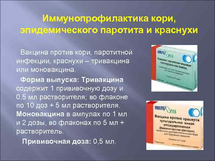 Вакцина против кори, паротита, краснухи m-m-р ii, «мерк, шарп, доум» сша  | инструкция по применению | купить в ммк формед - прямые поставки