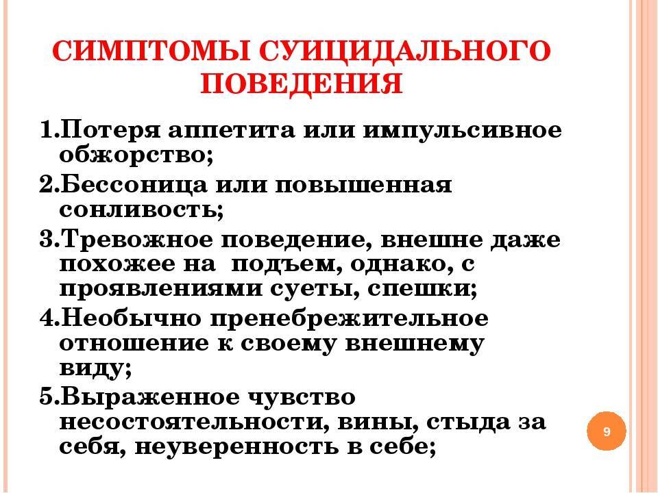 Признаки суицидального поведения у подростков. Признаки суицидального поведения. Поведенческие признаки суицида. Внешние проявления суицидального поведения.