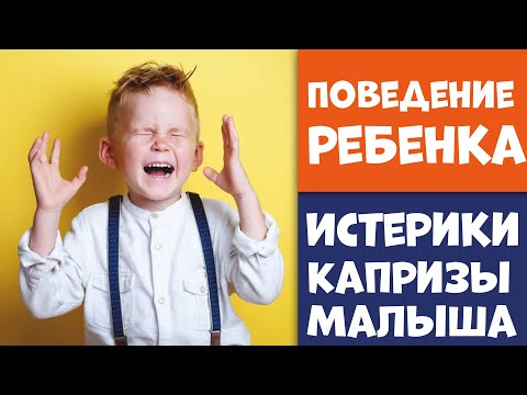 Почему и отчего случаются истерики у дошкольника