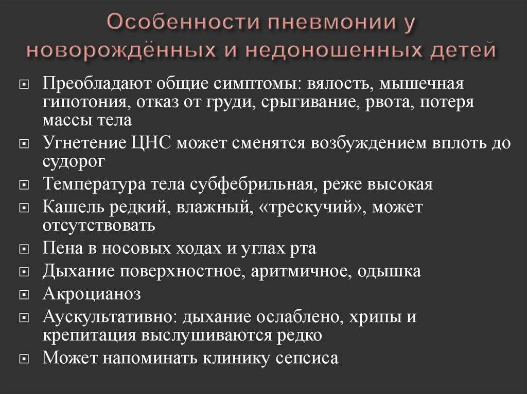 Пневмония симптомы у детей. Особенности пневмонии у новорожденных. Признаки дыхательных расстройств при пневмонии у новорожденных. Особенности пневмонии у новорожденных детей. Особенность течения пневмонии у новорожденного.